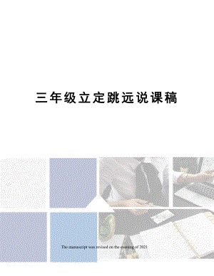 三年级立定跳远说课稿.docx