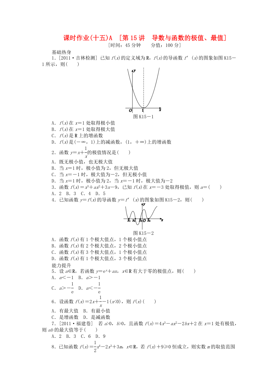 高三数学一轮复习课时作业 （15）导数与函数的极值、最值A 文 新人教B版.doc_第1页