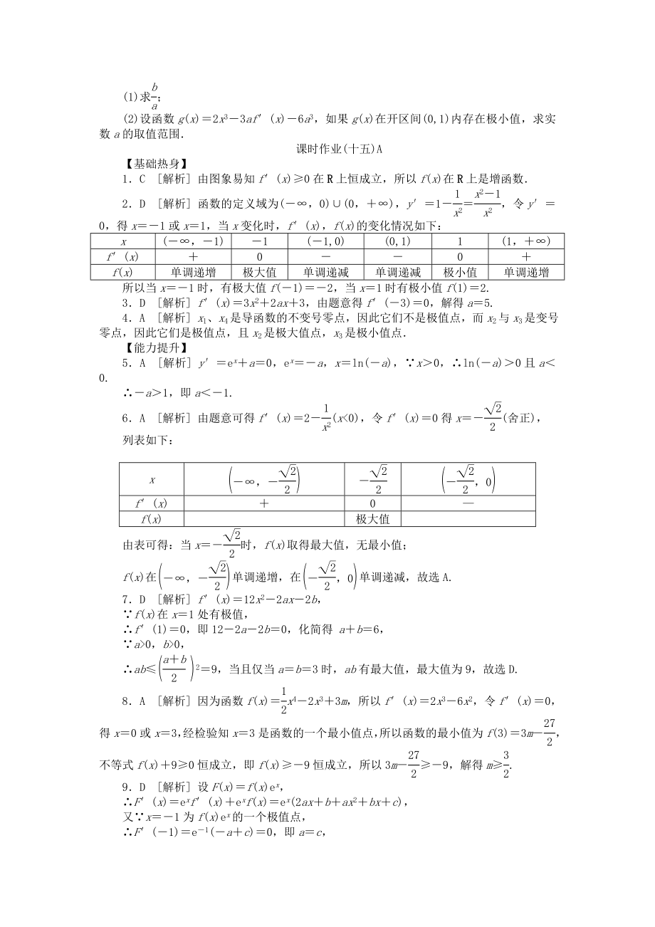 高三数学一轮复习课时作业 （15）导数与函数的极值、最值A 文 新人教B版.doc_第3页