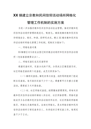 XX镇建立宗教和民间信仰活动场所网格化管理工作机制的实施方案.docx