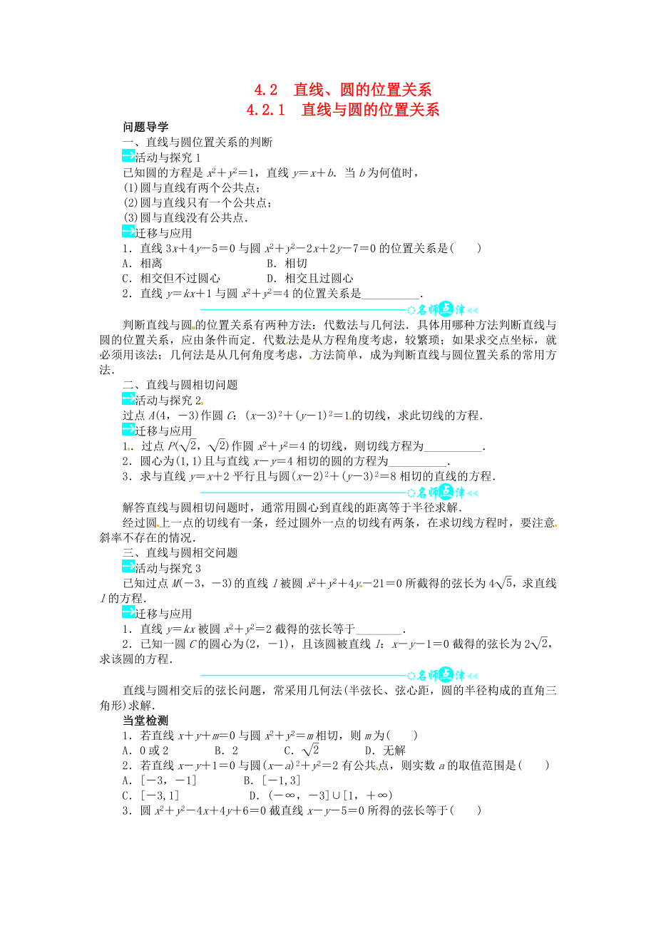 高中数学 第四章421直线与圆的位置关系导学案 新人教A版必修2.doc_第1页