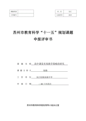 高中课堂有效教学策略的研究课题申报表.doc