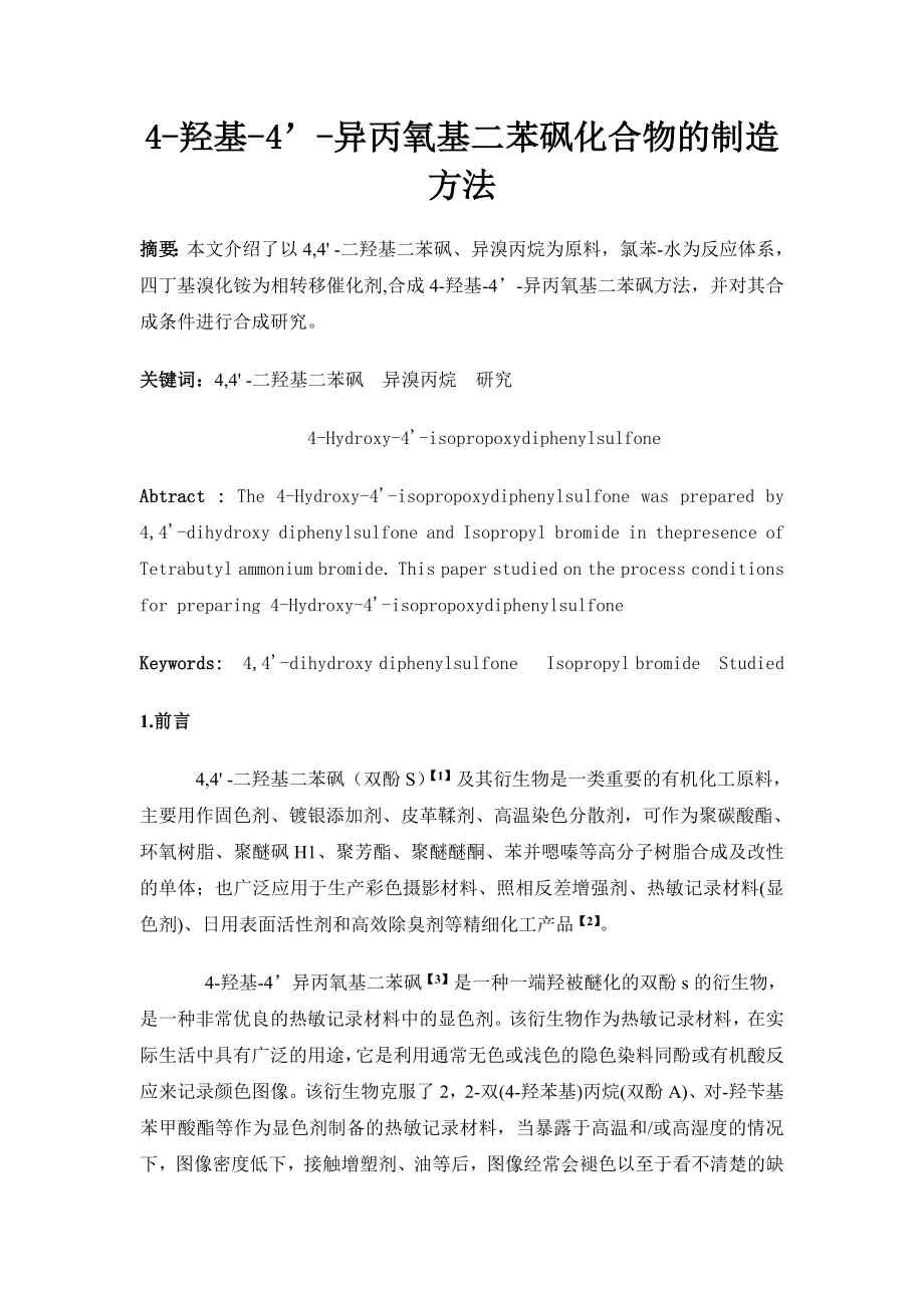 4羟基4异丙氧基二苯砜化合物的制造方法.doc_第1页