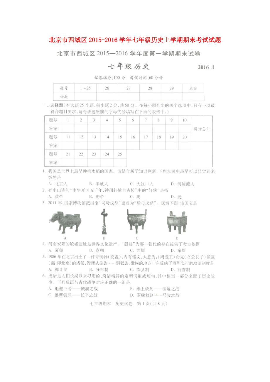 北京市西城区七级历史上学期期末考试试题（扫描版无答案） 新人教版.doc_第1页