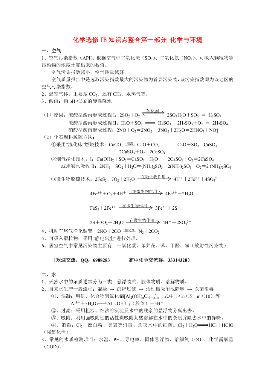 高考化学 《化学与生活》《化学与技术》知识点整合教案.doc_第1页