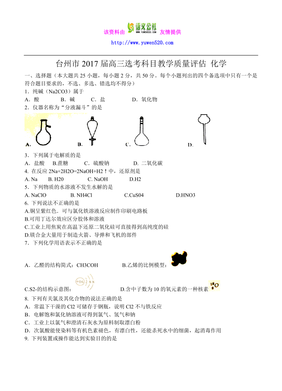 浙江省台州市高三选考科目教学质量评估化学试题（含答案） .doc_第1页