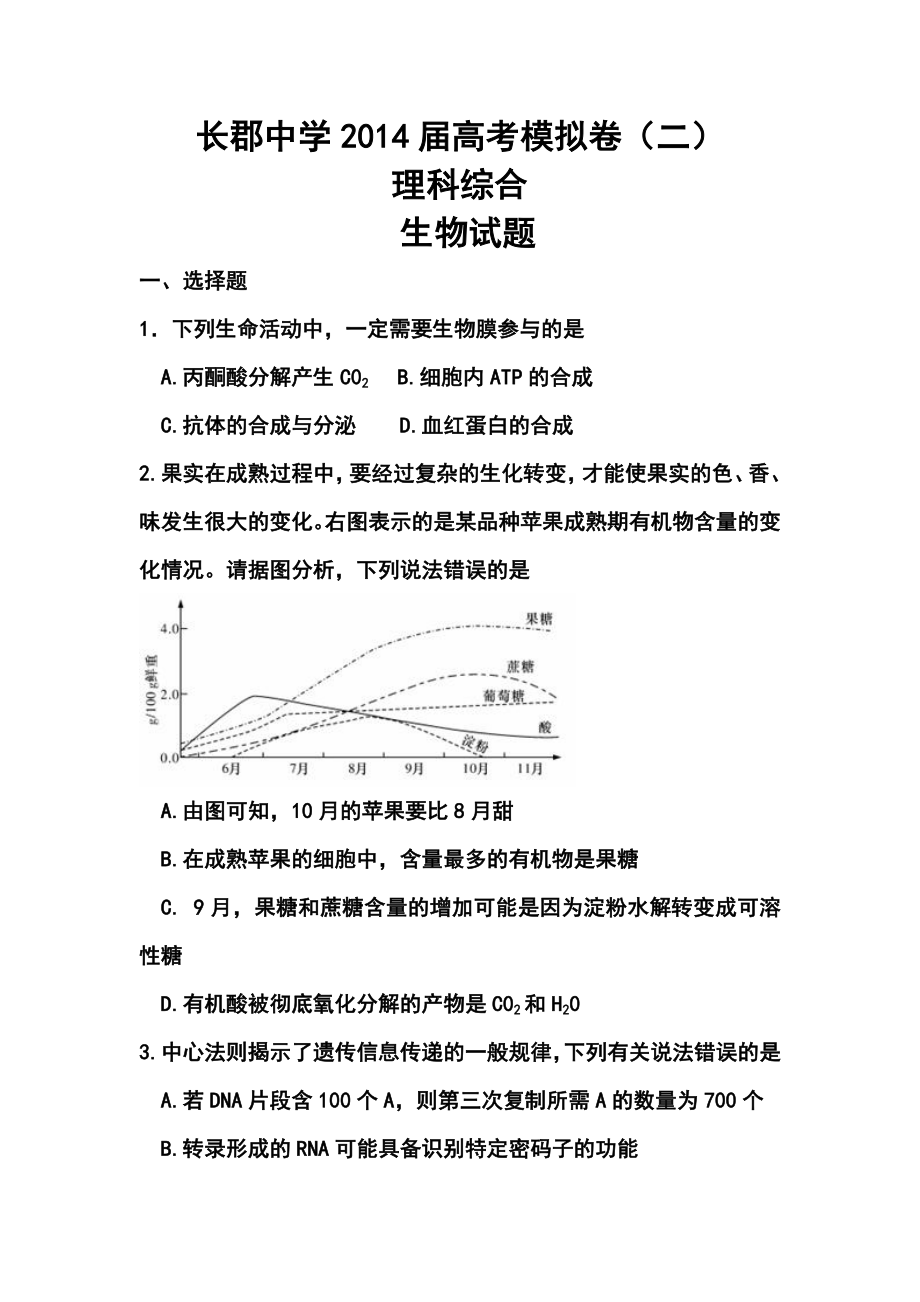 湖南省长郡中学高三高考模拟卷（二）理科综合试题及答案.doc_第1页