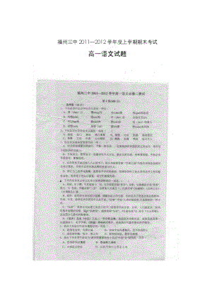 [名校联盟]福建省福州三中高一上学期期末考试语文试题（扫描版） .doc