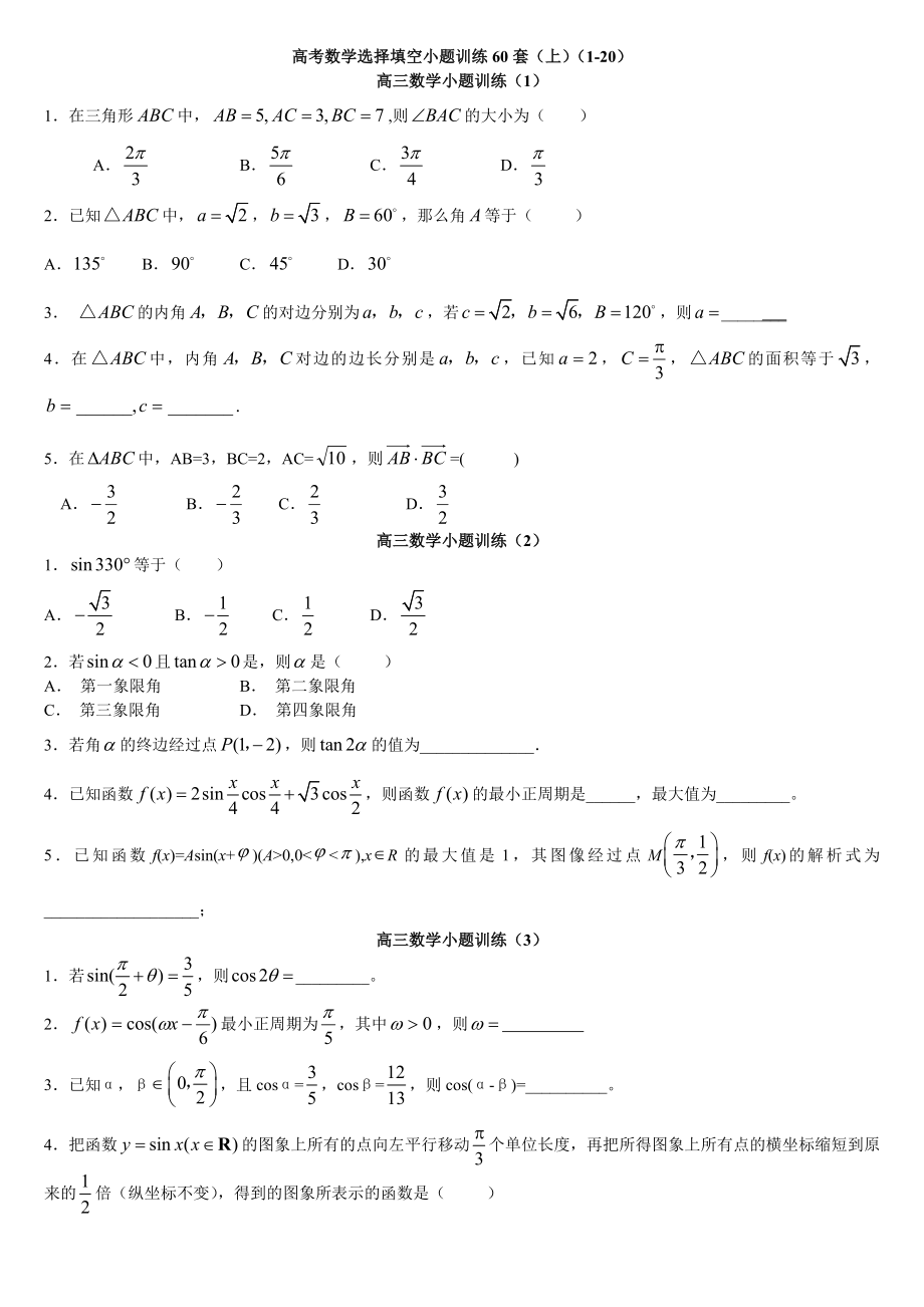 高考数学选择填空小题训练60套.doc_第1页