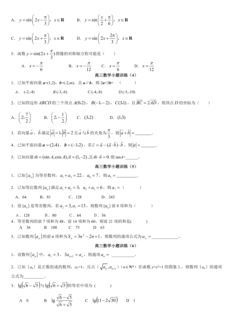 高考数学选择填空小题训练60套.doc_第2页