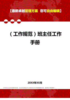 [工作规范与工作手册]班主任工作手册.doc