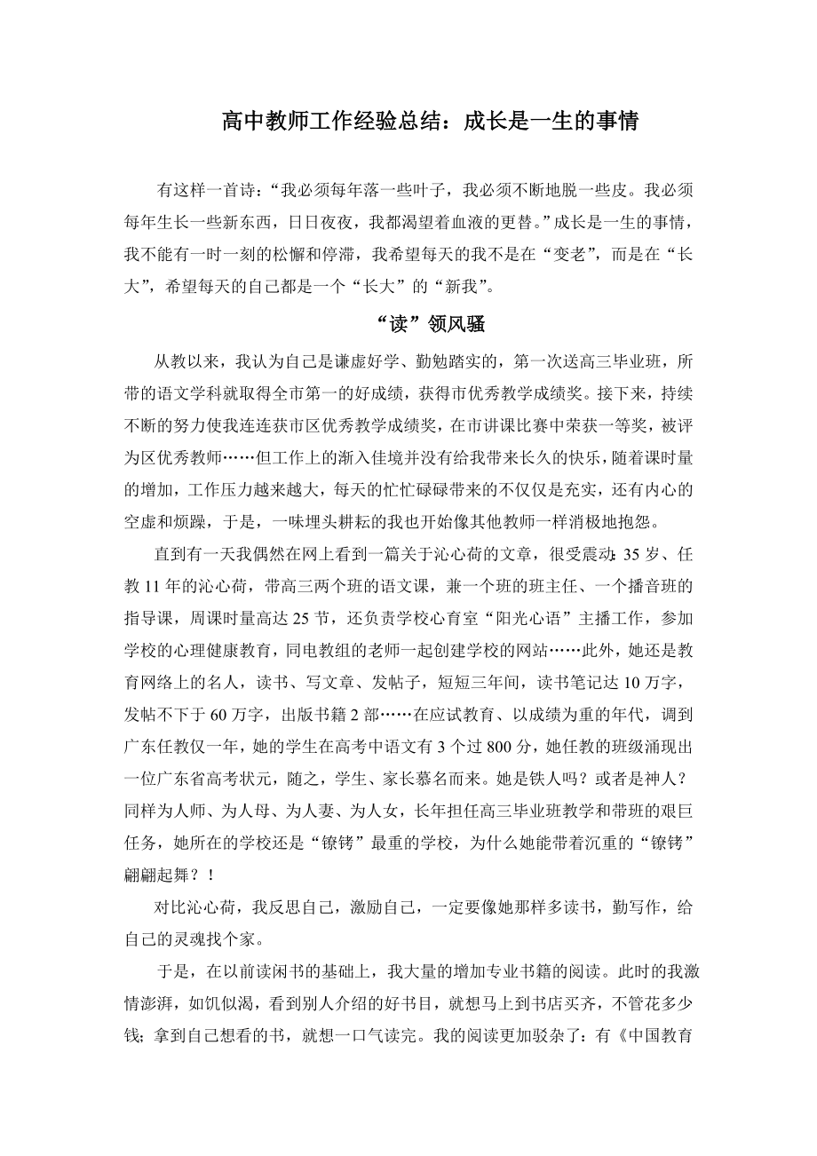 高中教师工作经验总结：成长是一生的事情.doc_第1页