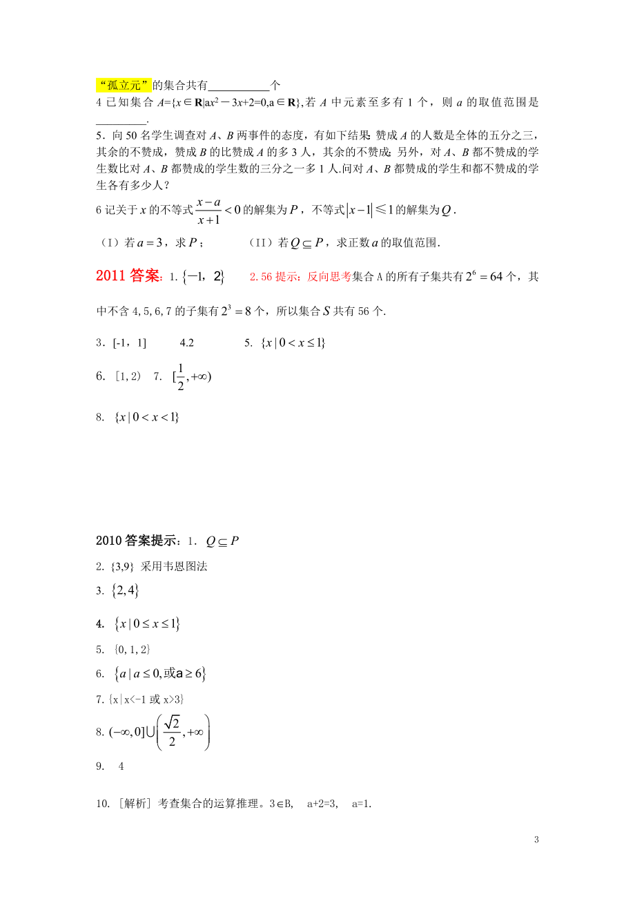 江苏高考数学专题复习集合及其应用.doc_第3页