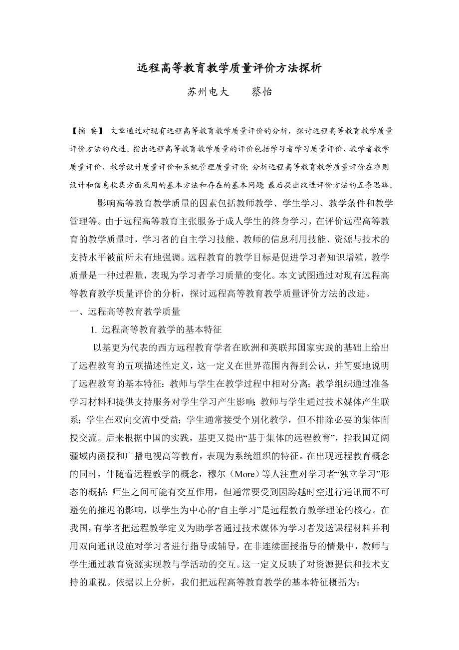 【精品】远程高等教育教学质量评价方法探析73.doc_第1页