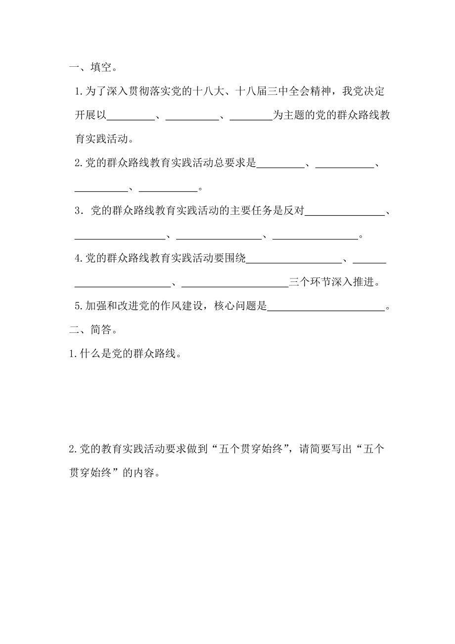 党的群众路线教育实践活动考试试题.doc_第1页