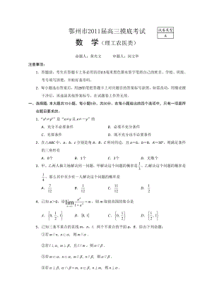 湖北省鄂州市高三摸底考试一模数学理试卷.doc