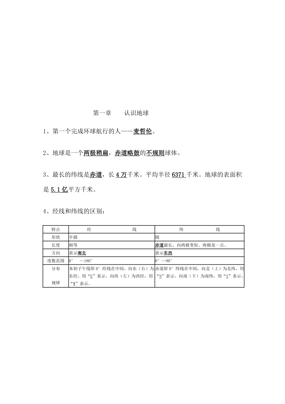 七级上册地理复习资料新人教版.doc_第1页