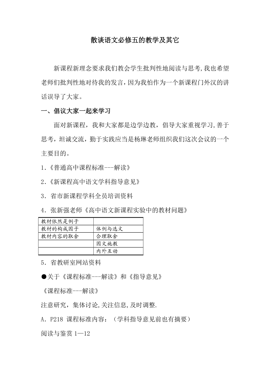 散谈语文必修五的教学及其它.doc_第1页