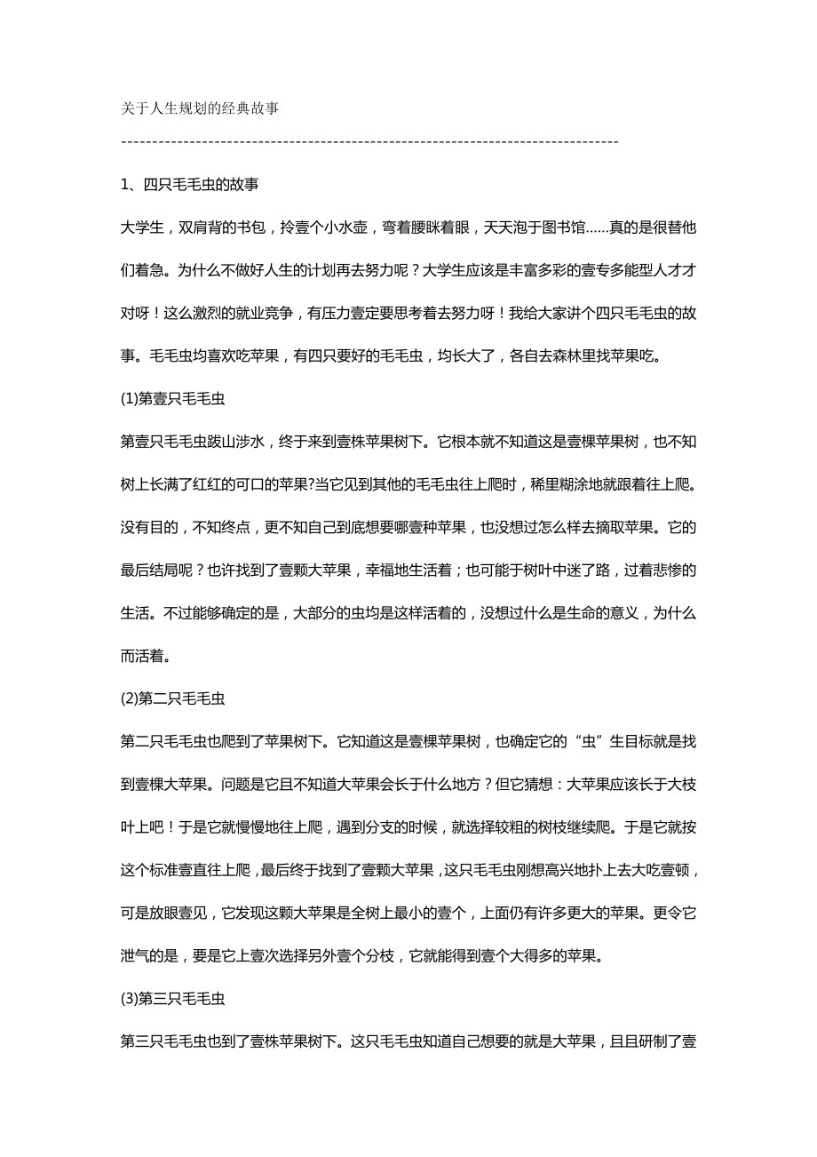 【职业发展)关于人生规划的经典故事.doc_第2页