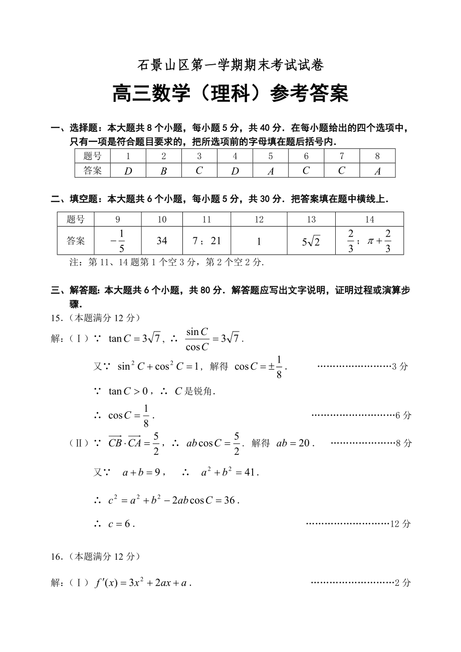 北京市石景山区高三第一学期期末考试数学(理科)试题答案.doc_第1页