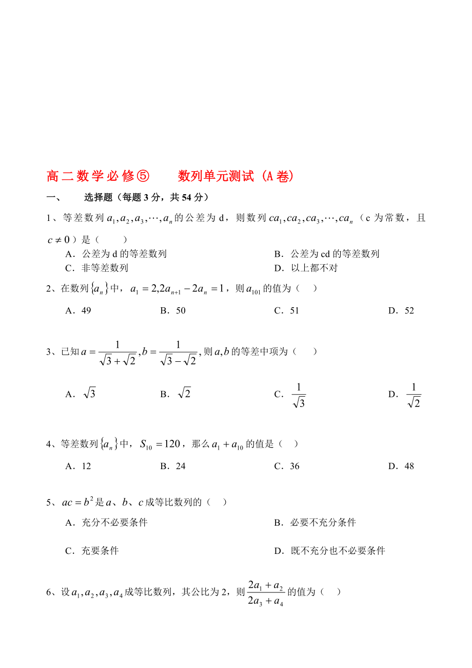 高中数学数列单元测试及答案新人教版必修5.doc_第1页