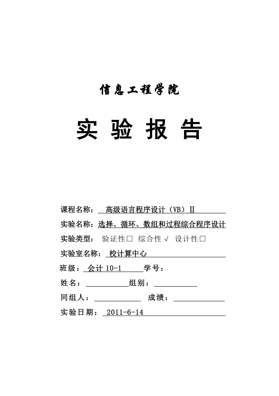 [理科实验报告精品]选择、循环、数组和过程综合程序设计 实验报告.doc_第1页