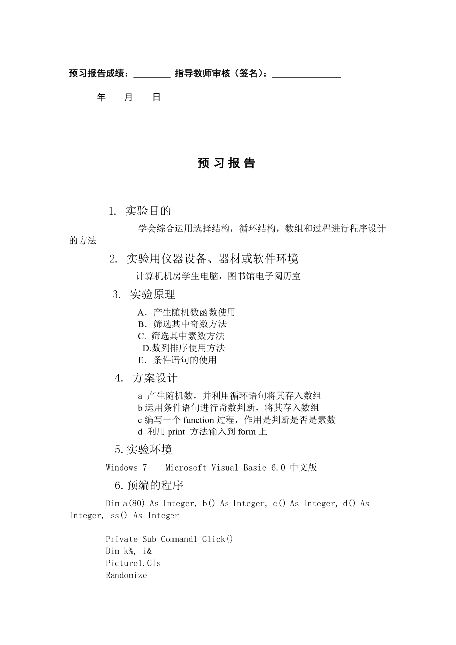 [理科实验报告精品]选择、循环、数组和过程综合程序设计 实验报告.doc_第2页