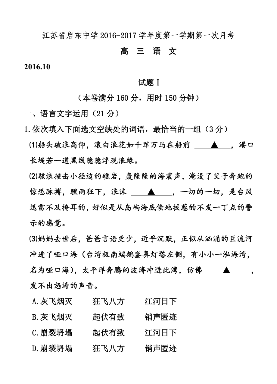 江苏省启东中学高三上学期第一次月考语文试题及答案.doc_第1页