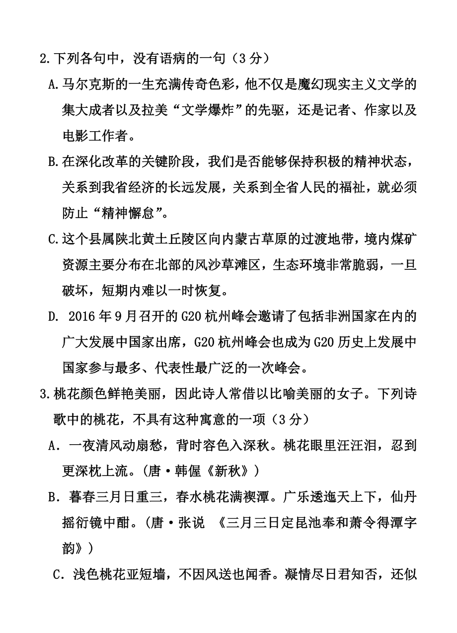 江苏省启东中学高三上学期第一次月考语文试题及答案.doc_第2页