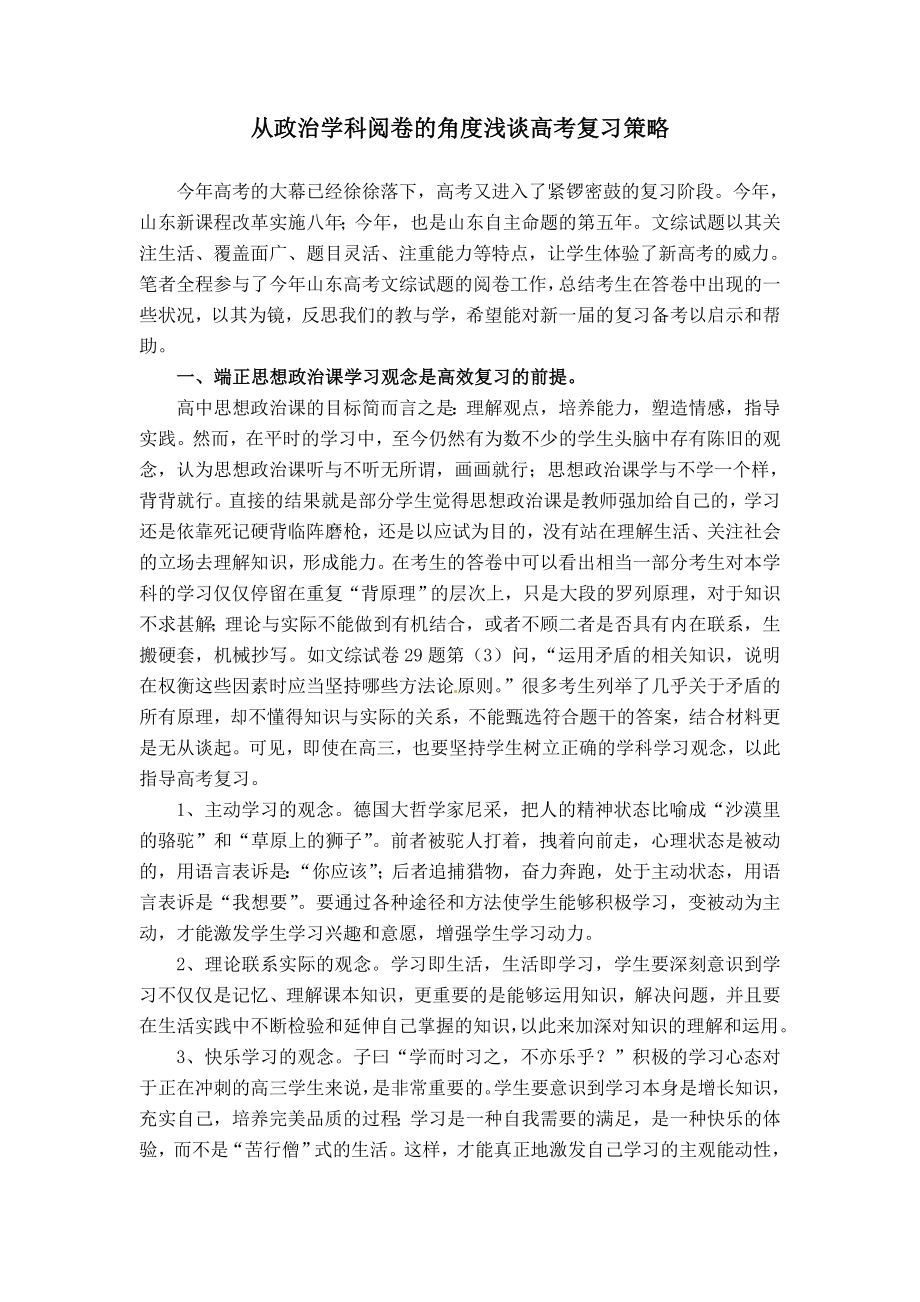 从政治学科阅卷的角度浅谈高考复习策略.doc_第1页