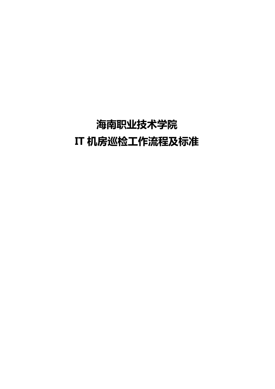 IT机房巡检工作步骤及标准规定.doc_第1页