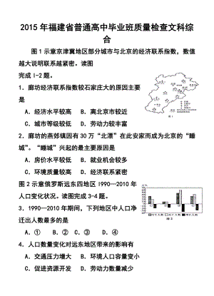 福建省普通高中毕业班4月质量检查文科综合试题及答案.doc