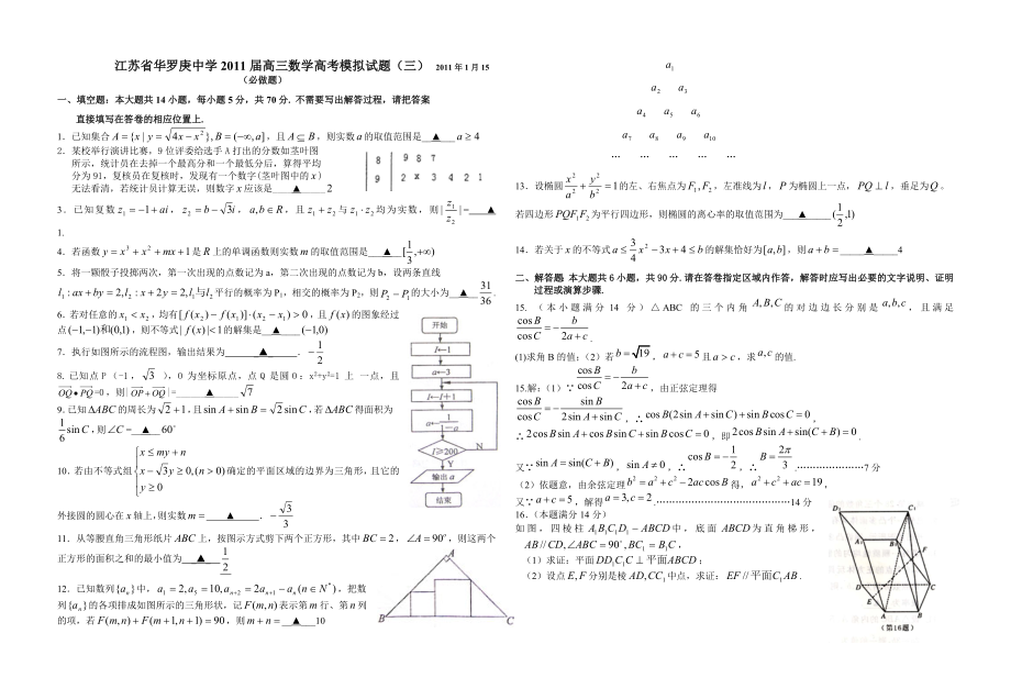 江苏省华罗庚中学高三数学高考模拟试题3.doc_第1页