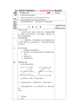 新人教版高中物理选修3－1《电势能和电势》精品教案.doc