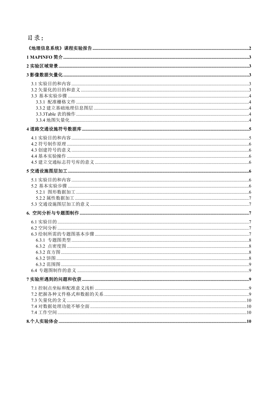 mapinfo课程实验报告.doc_第2页