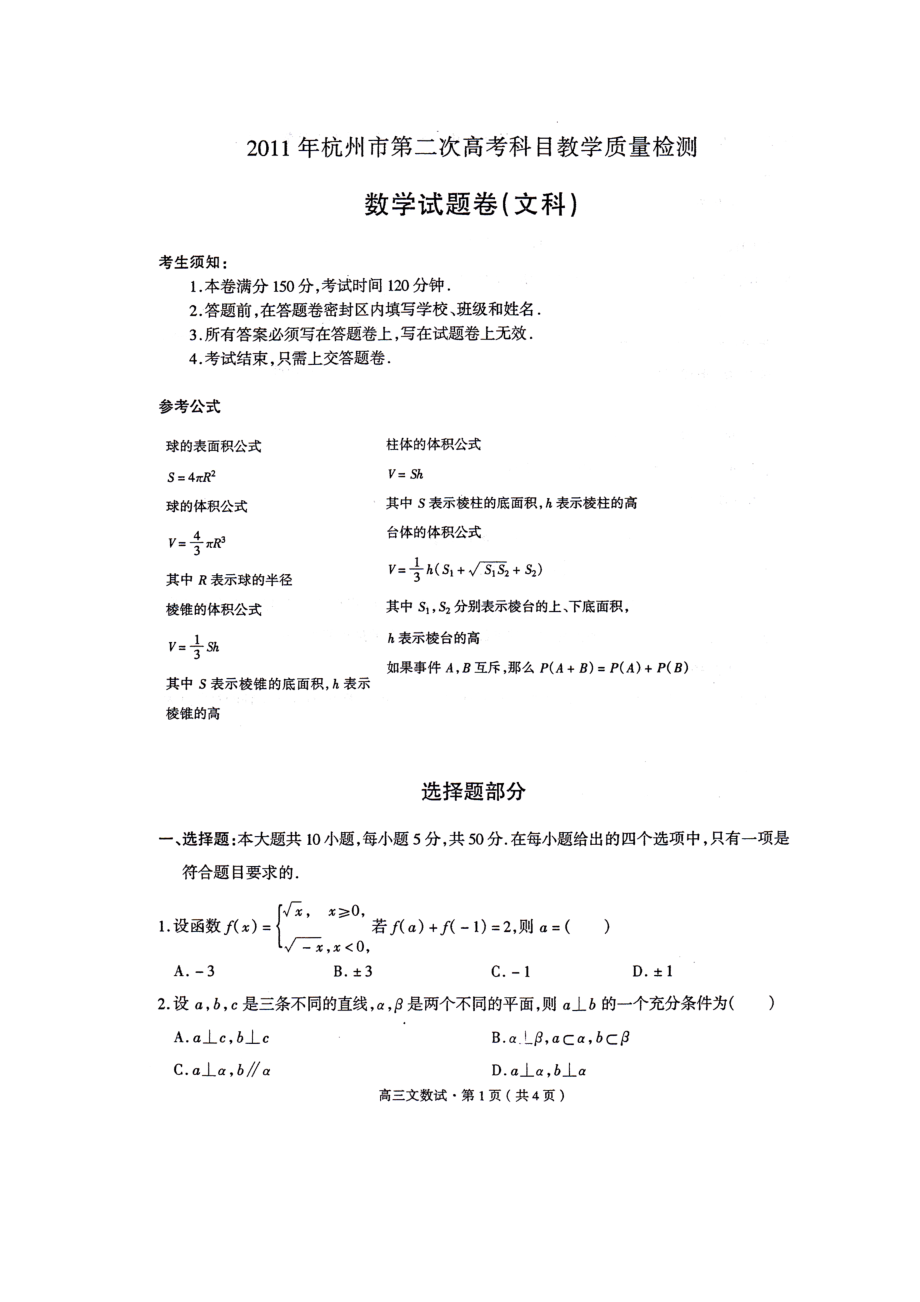 浙江省杭州市第二次高考科目教学质量检测数学试题卷(文科).doc_第1页