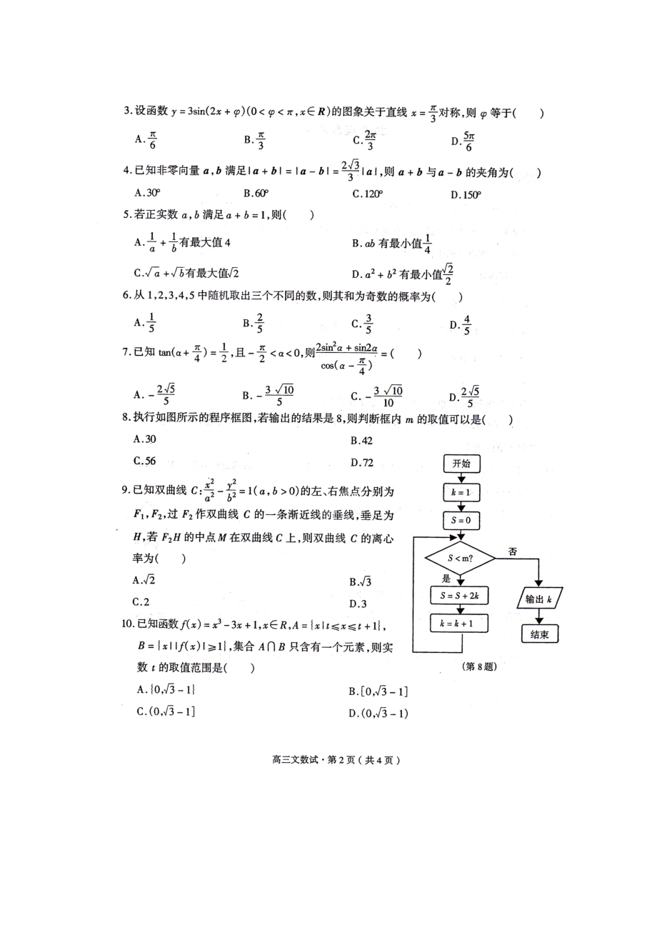 浙江省杭州市第二次高考科目教学质量检测数学试题卷(文科).doc_第2页