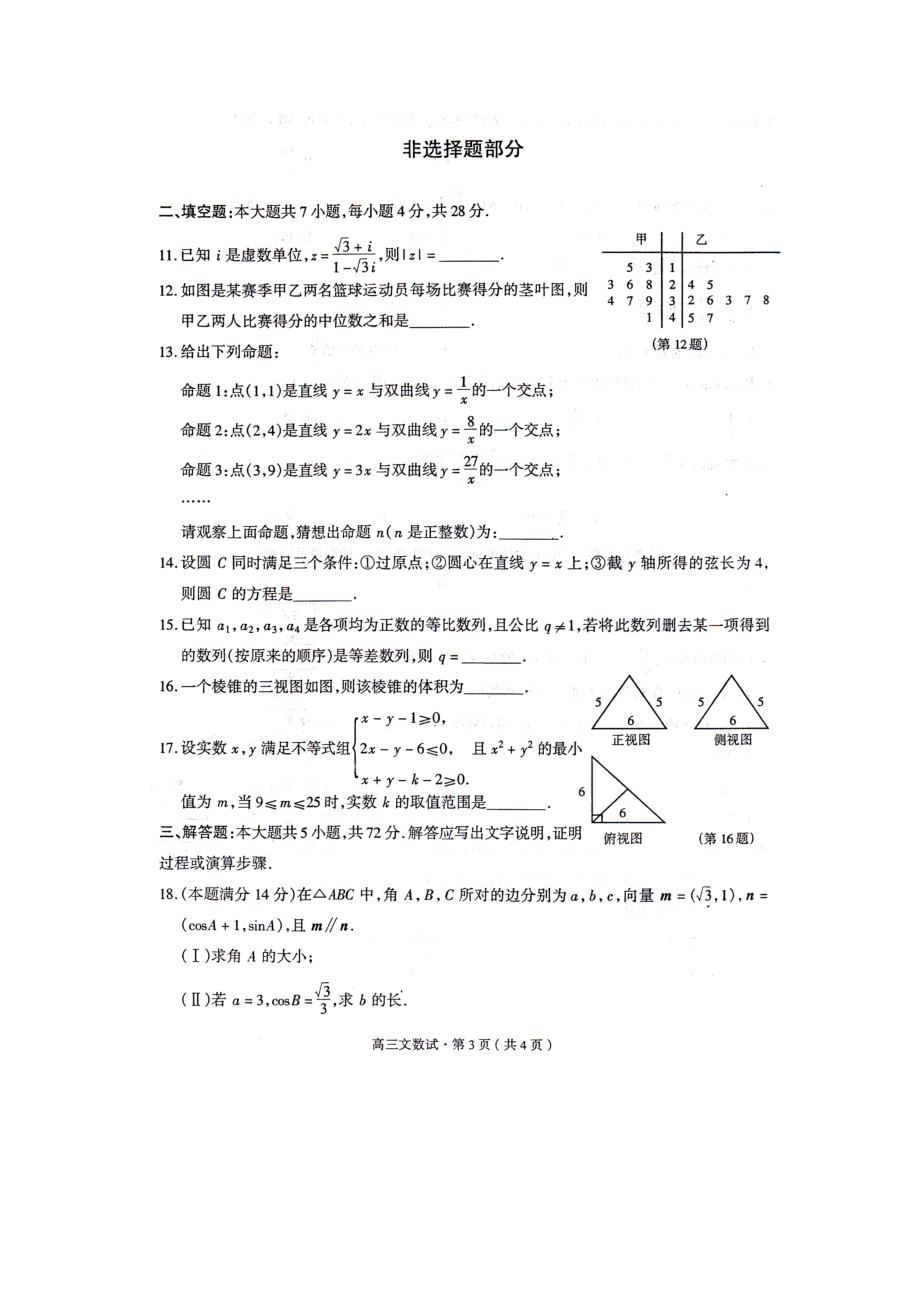 浙江省杭州市第二次高考科目教学质量检测数学试题卷(文科).doc_第3页