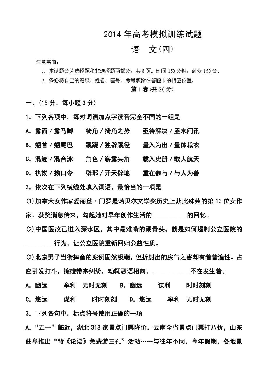 山东省潍坊市高三考点回扣即高考模拟训练（四）语文试题及答案.doc_第1页