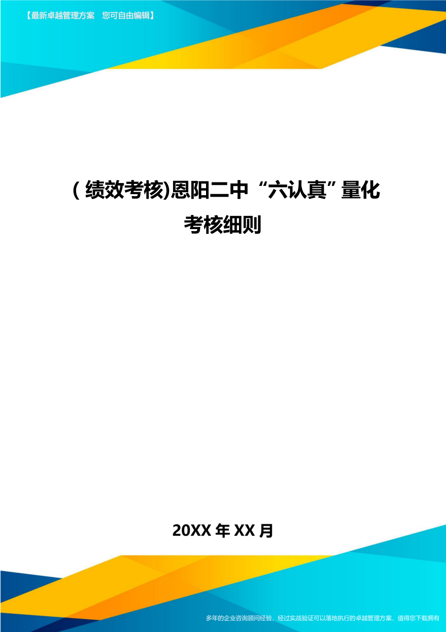 [绩效考核]恩阳二中“六认真”量化考核细则.doc_第1页