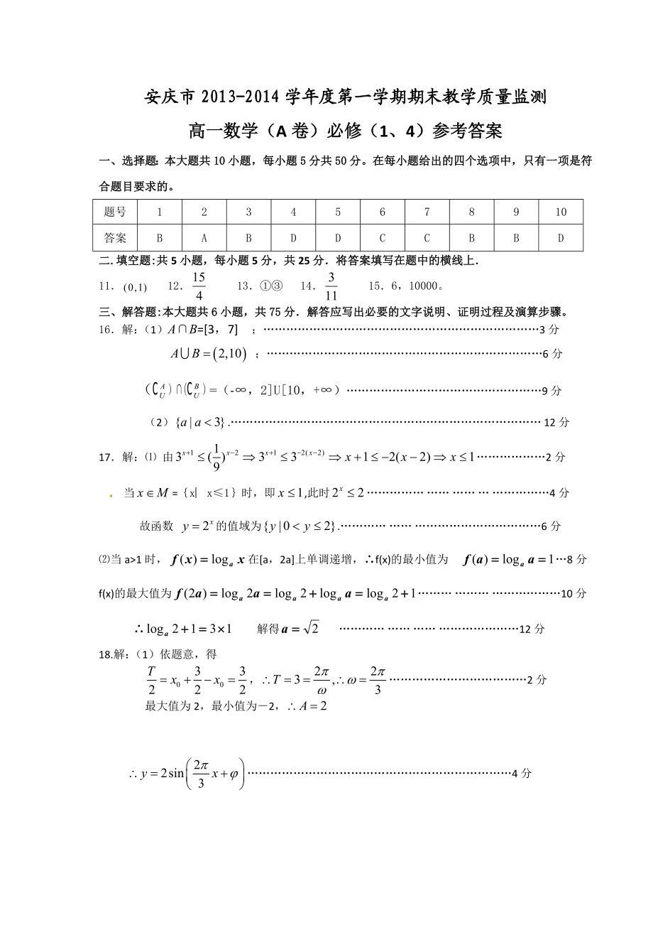 安庆市学第一学期期末考试高一数学答案.doc_第1页