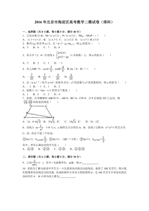 北京市海淀区高考数学二模试卷（理科）含答案解析.doc