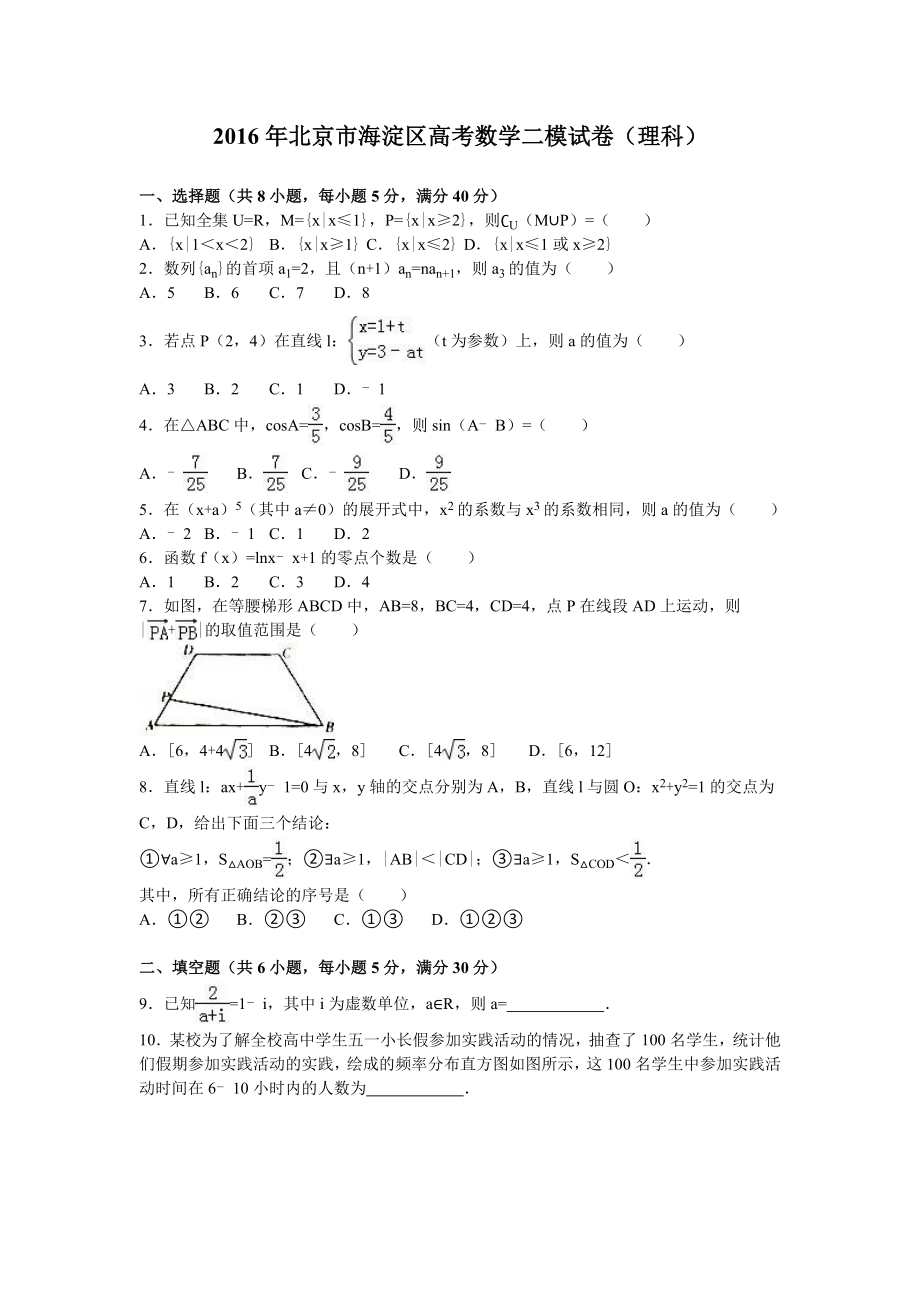 北京市海淀区高考数学二模试卷（理科）含答案解析.doc_第1页