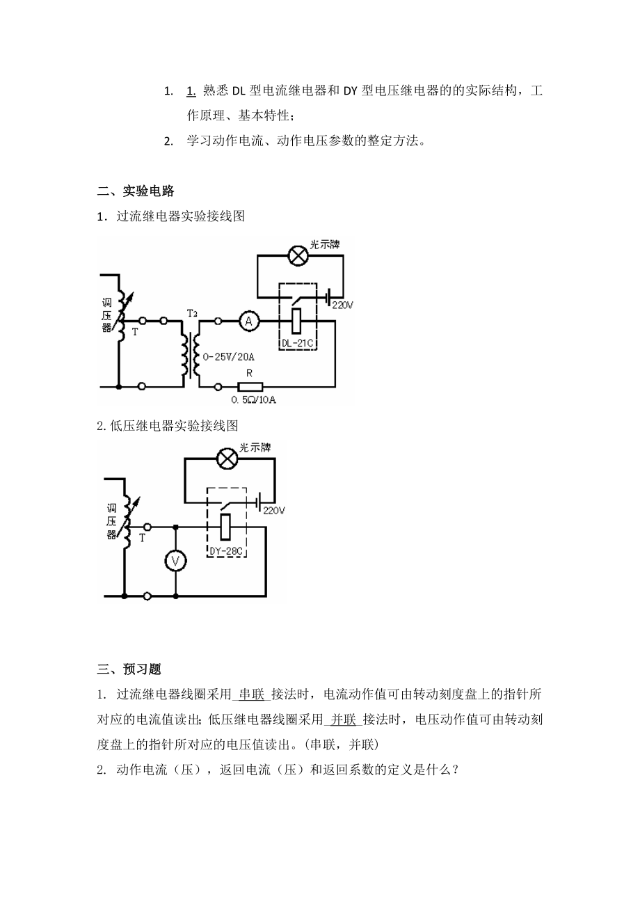 《电力系统继电保护实验》实验报告.doc_第2页