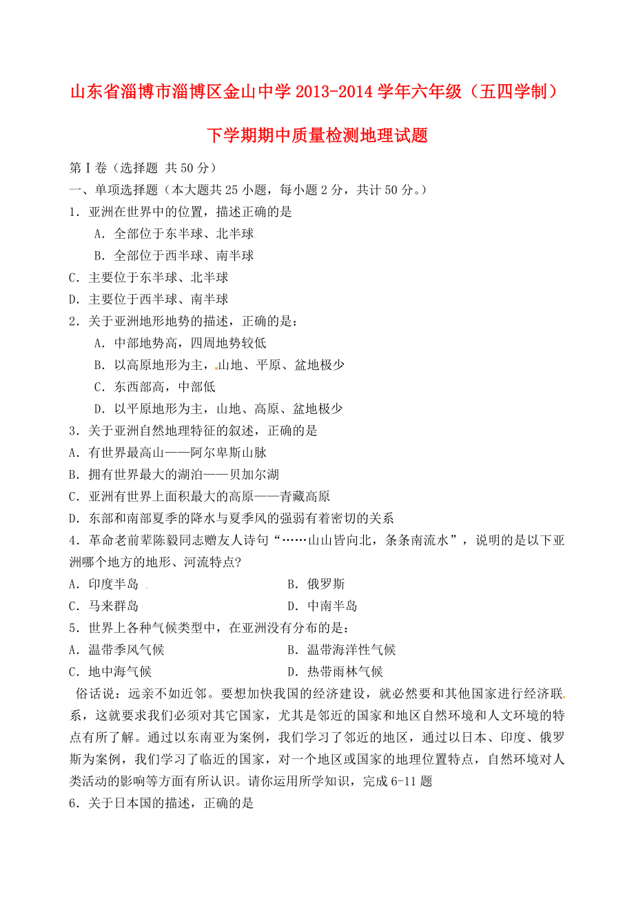 2534520535山东省淄博市淄博区金山中学六级地理下学期期中质量检测试题 五四制.doc_第1页