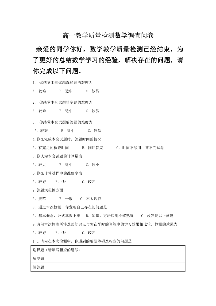 高一教学质量检测数学调查问卷.doc_第1页