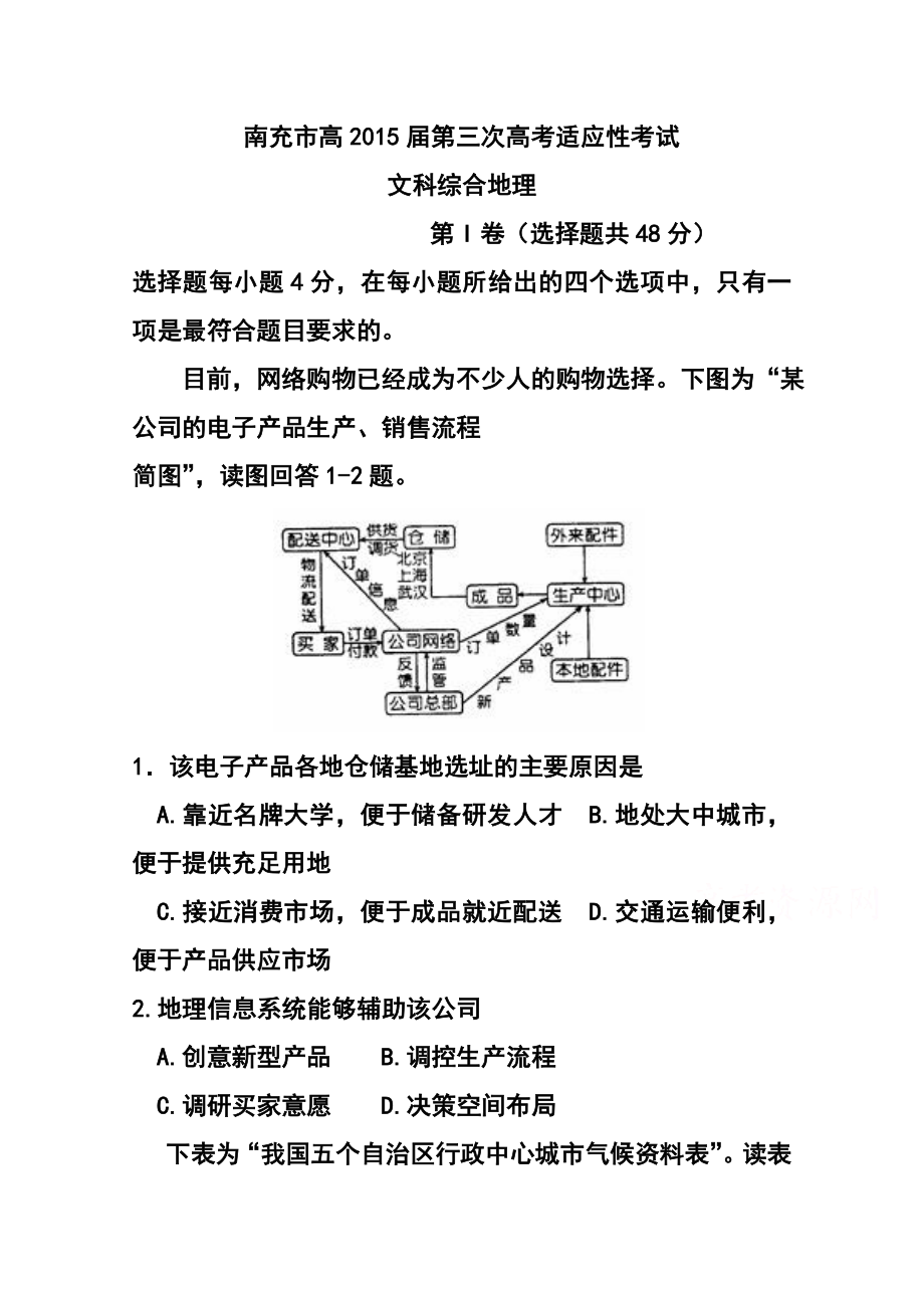 四川省南充市高三第三次高考适应性考试地理试题及答案.doc_第1页