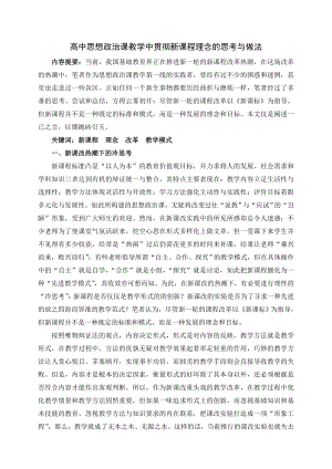 高中思想政治教学论文：高中思想政治课教学中贯彻新课程理念的思考与做法.doc