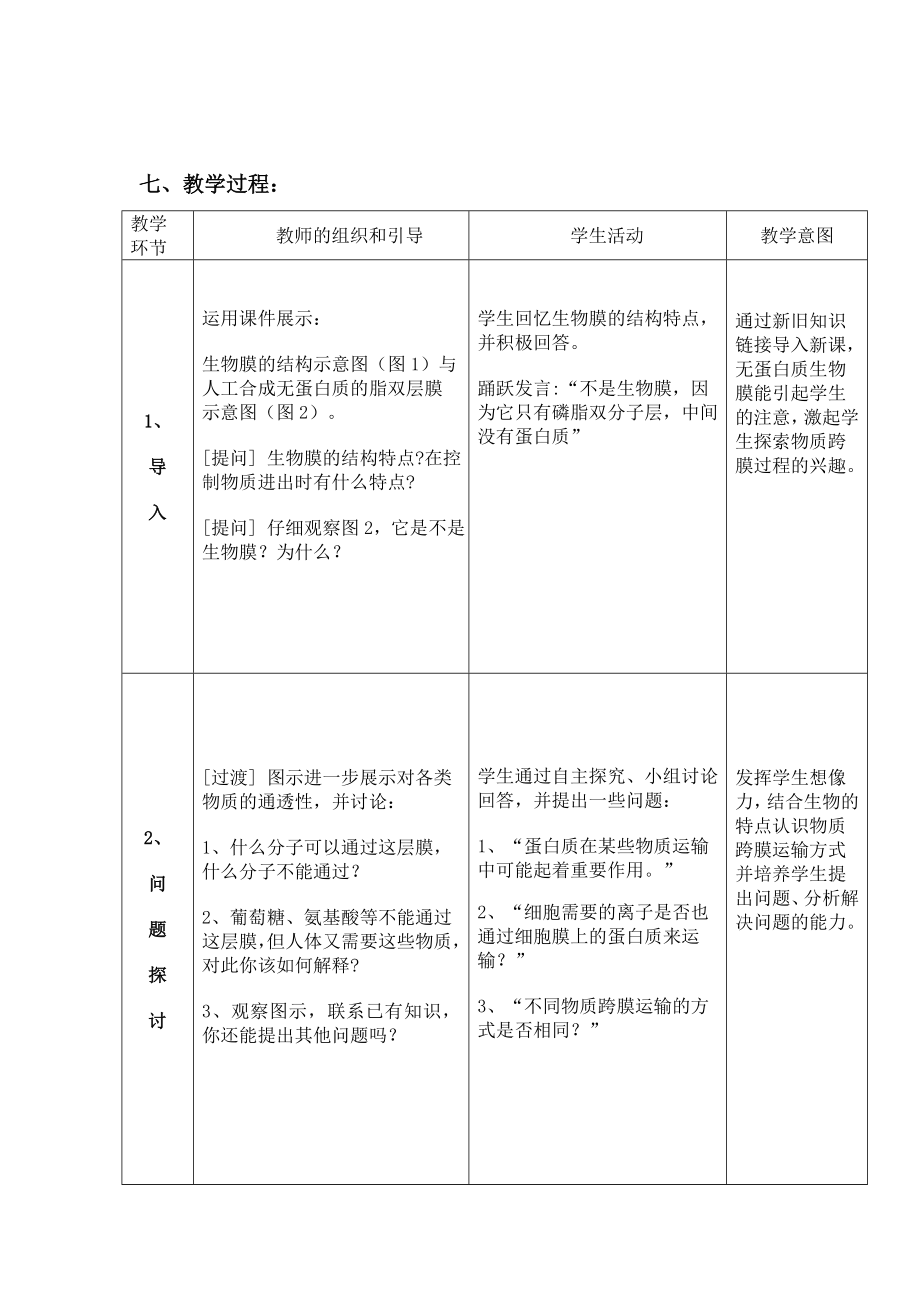 物质跨膜运输的方式教案孙麟风.doc_第3页