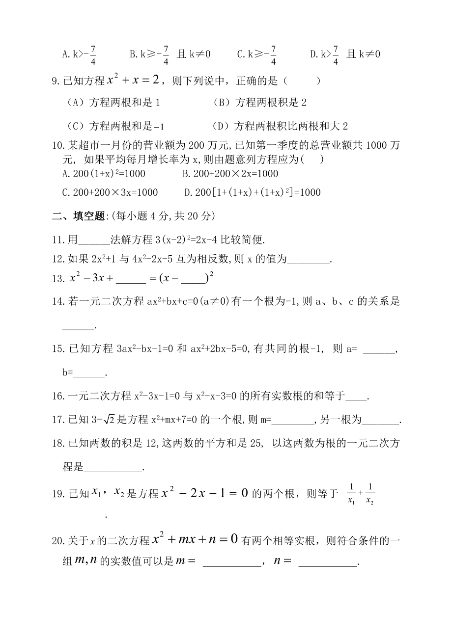 九级上学期数学单元检测一元二次方程单元检测.doc_第2页